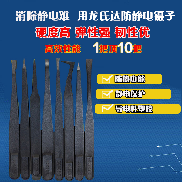 龍氏達(dá)黑色塑料防靜電鑷子規(guī)格齊全，歡迎有需要的您咨詢！